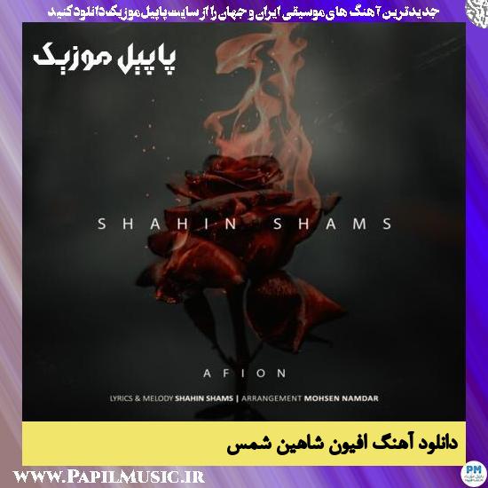 Shahin Shams Afion دانلود آهنگ افیون از شاهین شمس